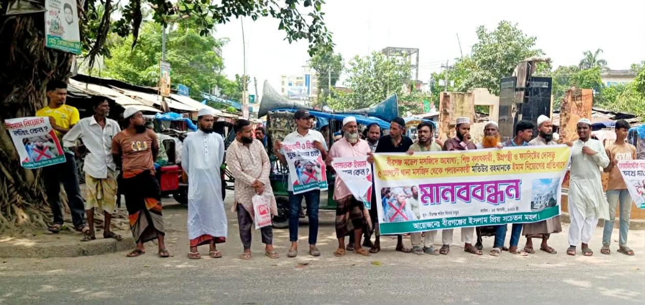 বীরগঞ্জের মডেল মসজিদে বিতর্কিত ইমাম নিয়োগের প্রতিবাদে মানববন্ধন