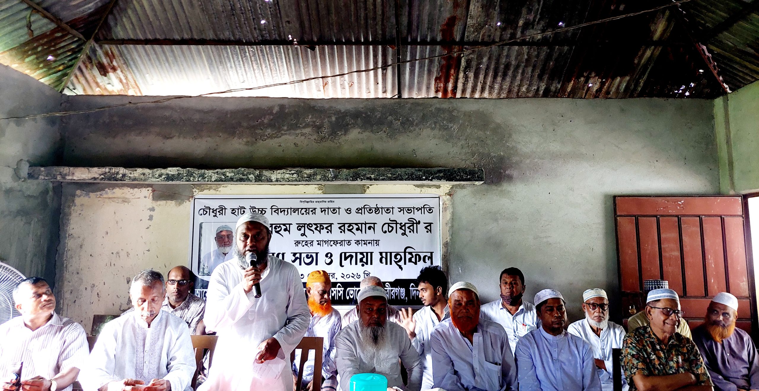 বীরগঞ্জে চৌধুরীহাট উচ্চ বিদ্যালয়ে চৌধুরীহাট উচ্চ বিদ্যালয়ের দাতা ও প্রতিষ্ঠাতা সভাপতি মরহুম লুৎফর রহমান চৌধুরীর রুহের মাগফেরাত কামনায় স্মরণ সভা